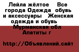 Лейла жёлтое  - Все города Одежда, обувь и аксессуары » Женская одежда и обувь   . Мурманская обл.,Апатиты г.